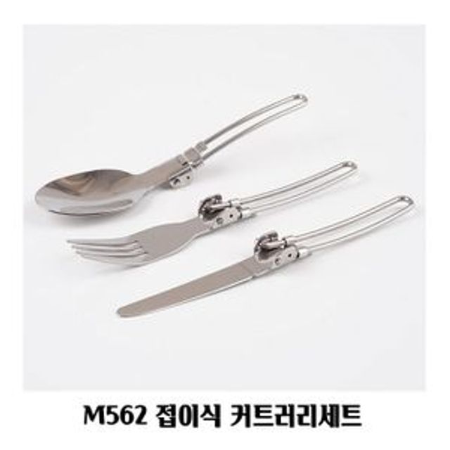M562 접이식 커트러리세트 스푼 포크 칼 캠핑용 : 이에스제이 몰