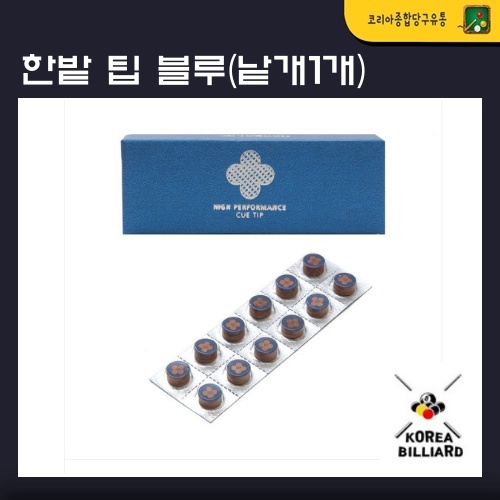 당구팁 한밭 팁 블루(낱개 1개) : 코리아 종합 당구유통