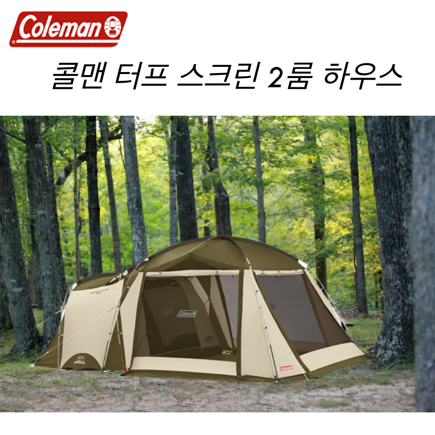 Coleman 콜맨 텐트 터프스크린 2룸하우스 올리브샌드 4-5인용텐트 캠핑가족텐트 : 러블리루비