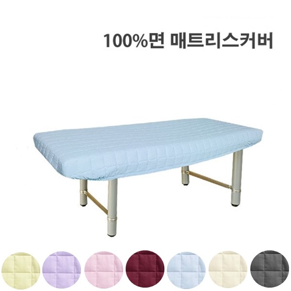 면100 매트커버 누빔베드커버 마사지 피부관리실 왁싱샵 병원 한의원 물리치료실 주사실 침대커버 : 웰빙마트홈