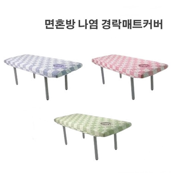 나염 경락매트커버 마사지베드 매트리스커버 피부관리실 안면홀  얼굴 구멍베드커버 누빔커버 : 웰빙마트홈