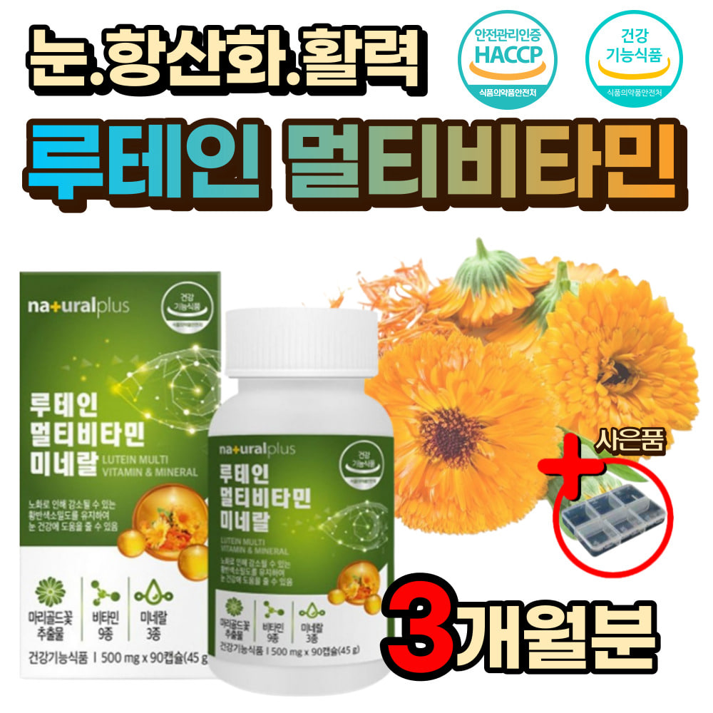 눈 건강 세포 혈액 에너지 생성 루테인 멀티 비타민 D 마리골드 메리골드 꽃 눈 안구 에좋은 건조 침침 흐림 노안 노화 흐릿할때 뻑뻑 충혈 핏줄... 