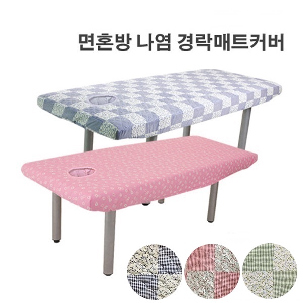 나염 경락매트커버 마사지베드 매트리스커버 피부관리실 안면홀  얼굴 구멍베드커버 누빔커버 : 웰빙마트홈