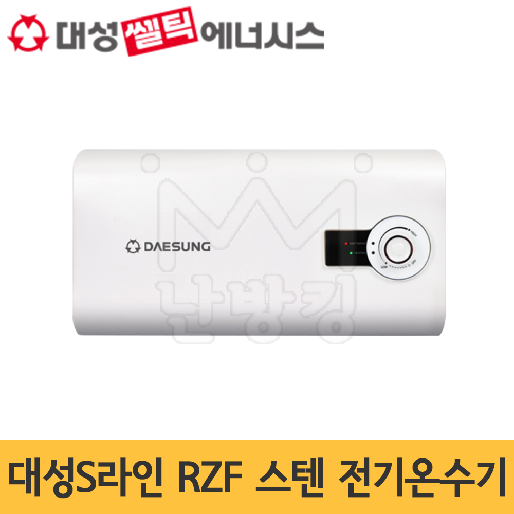 대성S라인 RZF15 저장식 스텐 전기온수기 15L 벽걸이형(하향식) / 바닥설치형(상향식) : 난방킹