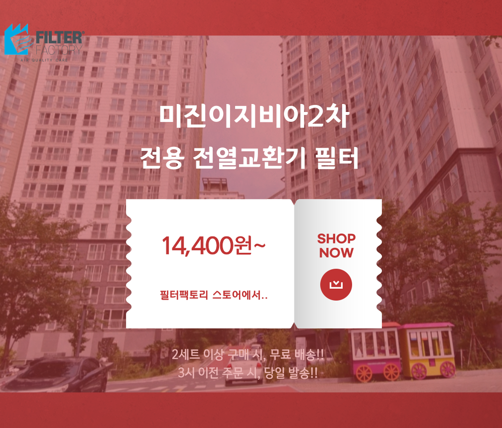 [호환] 경남 통영 미진이지비아2차 미세먼지차단 전열교환기 헤파필터 : 필터팩토리