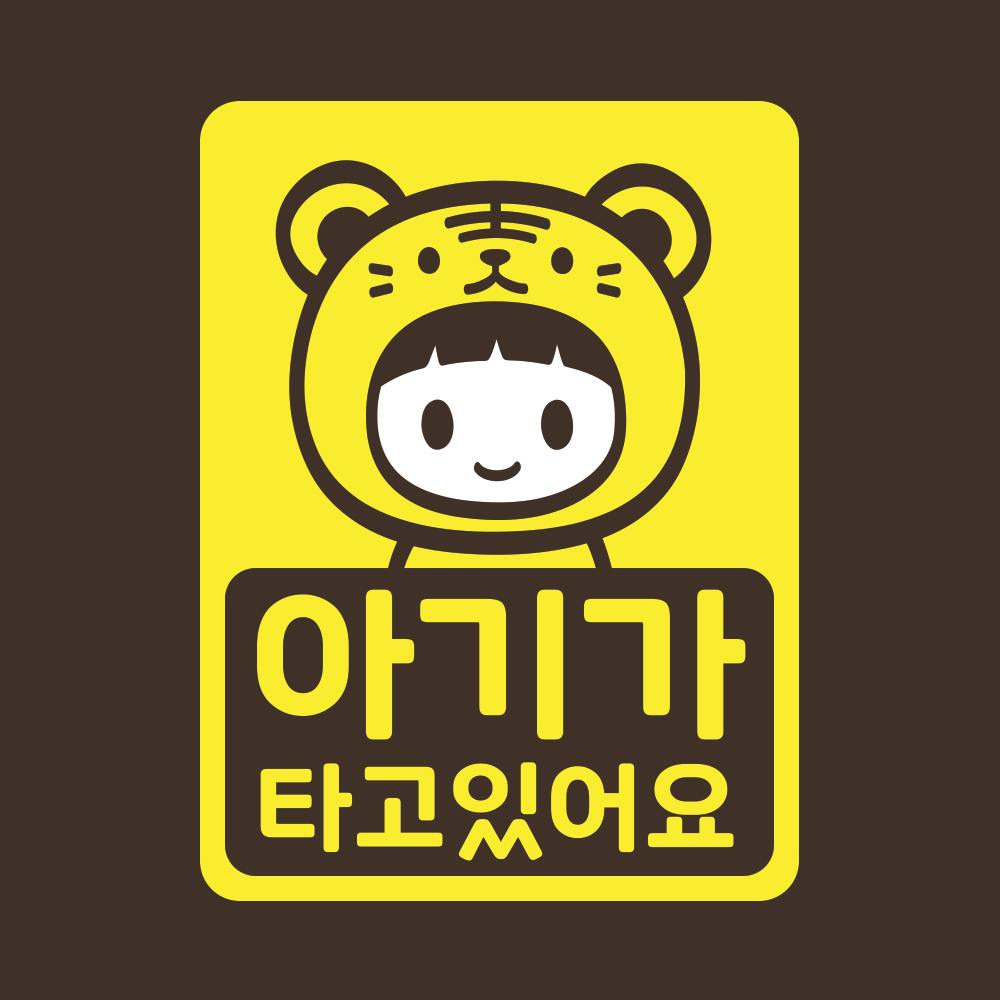 아기가타고있어요 스티커 LMCC-047 호랑이띠 : 리틀메테오