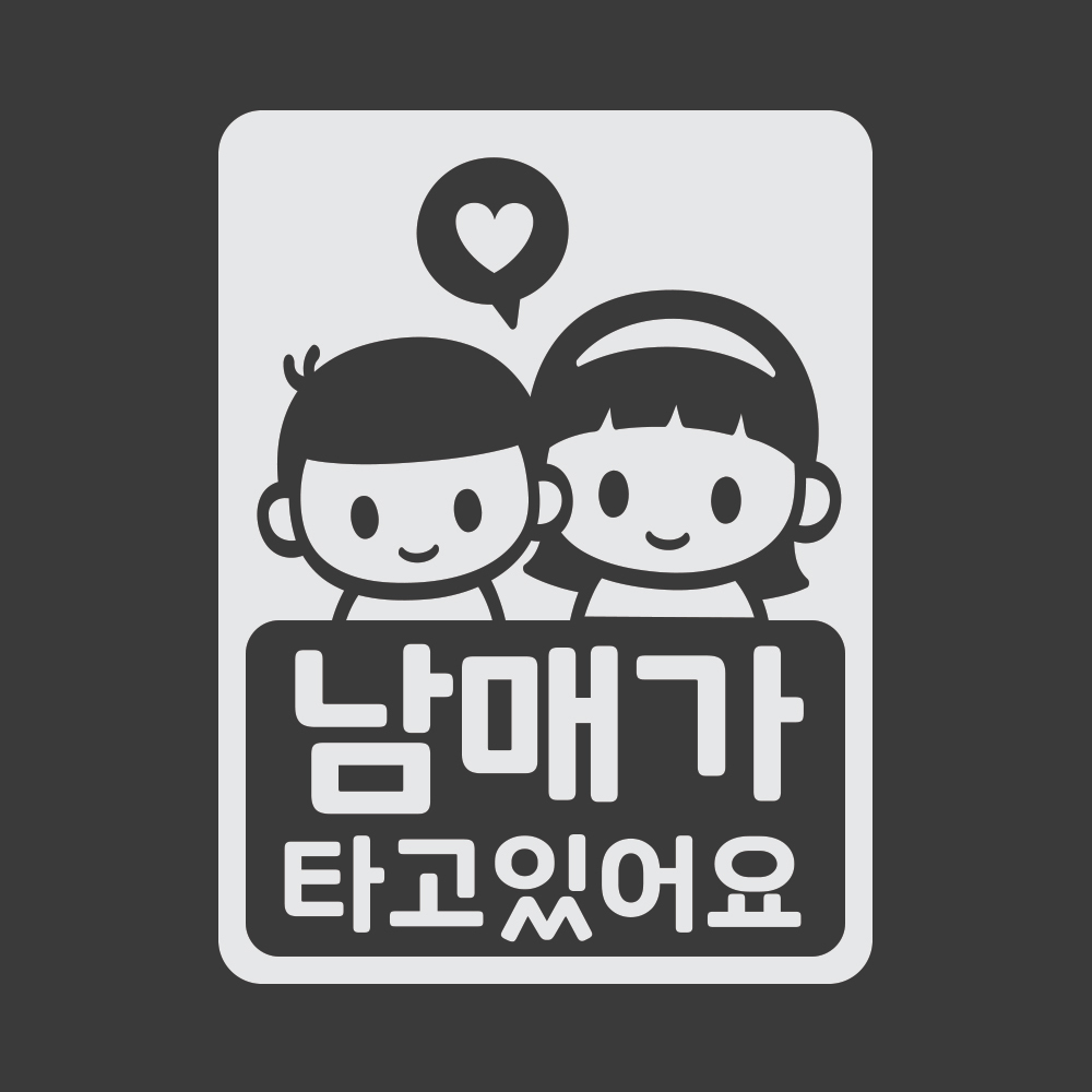 아기가타고있어요 스티커 LMCC-055 누나 남매 : 리틀메테오