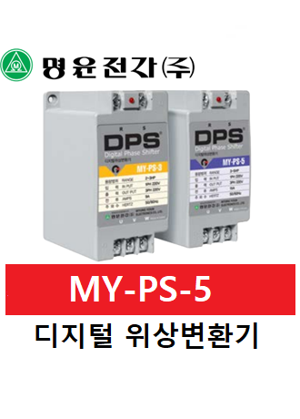 명윤전자 디지털위상변환기 MY-PS-5 : 제이비씨