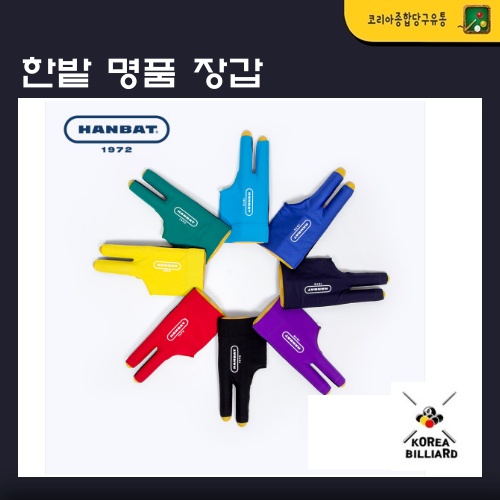 당구장갑 한밭 명품장갑 : 코리아 종합 당구유통
