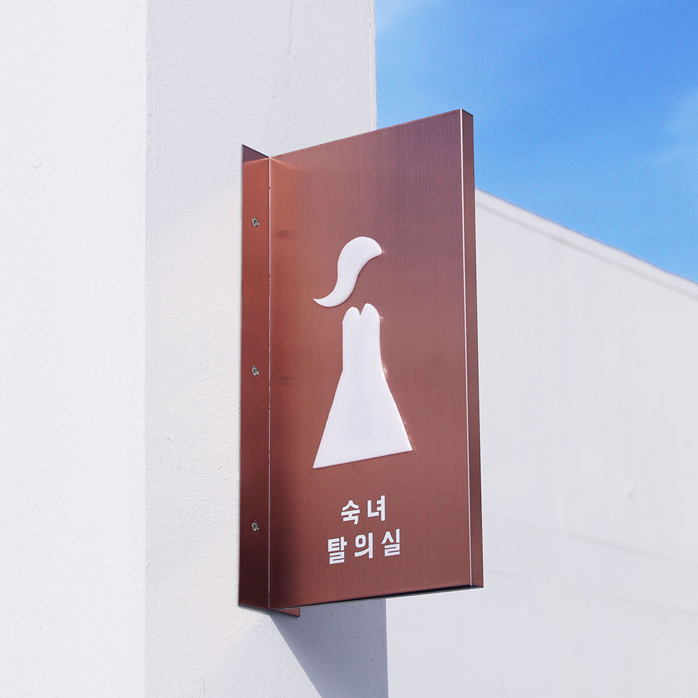 르몽드 돌출간판 스텐 간판제작 현판 소형 사무실 매장 철제 미니간판 정형10x10cm : 금손간판