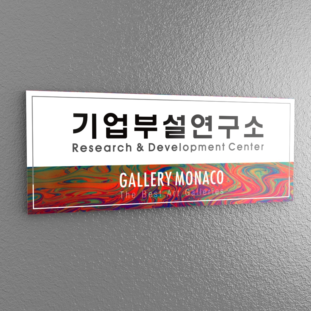 카시드사인몰 BA(R) 30X12cm 현판 포맥스 아크릴 간판 기업부설연구소 연구개발전담부서 : 카시드사인몰