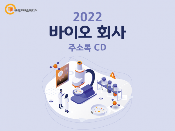 2022 바이오 회사 주소록 CD : 한국콘텐츠미디어