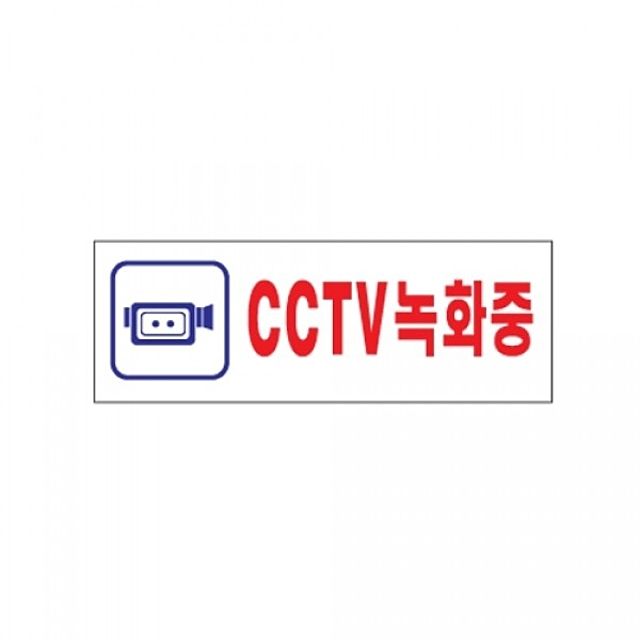 아트사인)CCTV녹화중0103 270x95mm 표지판 안내판 : 디타민