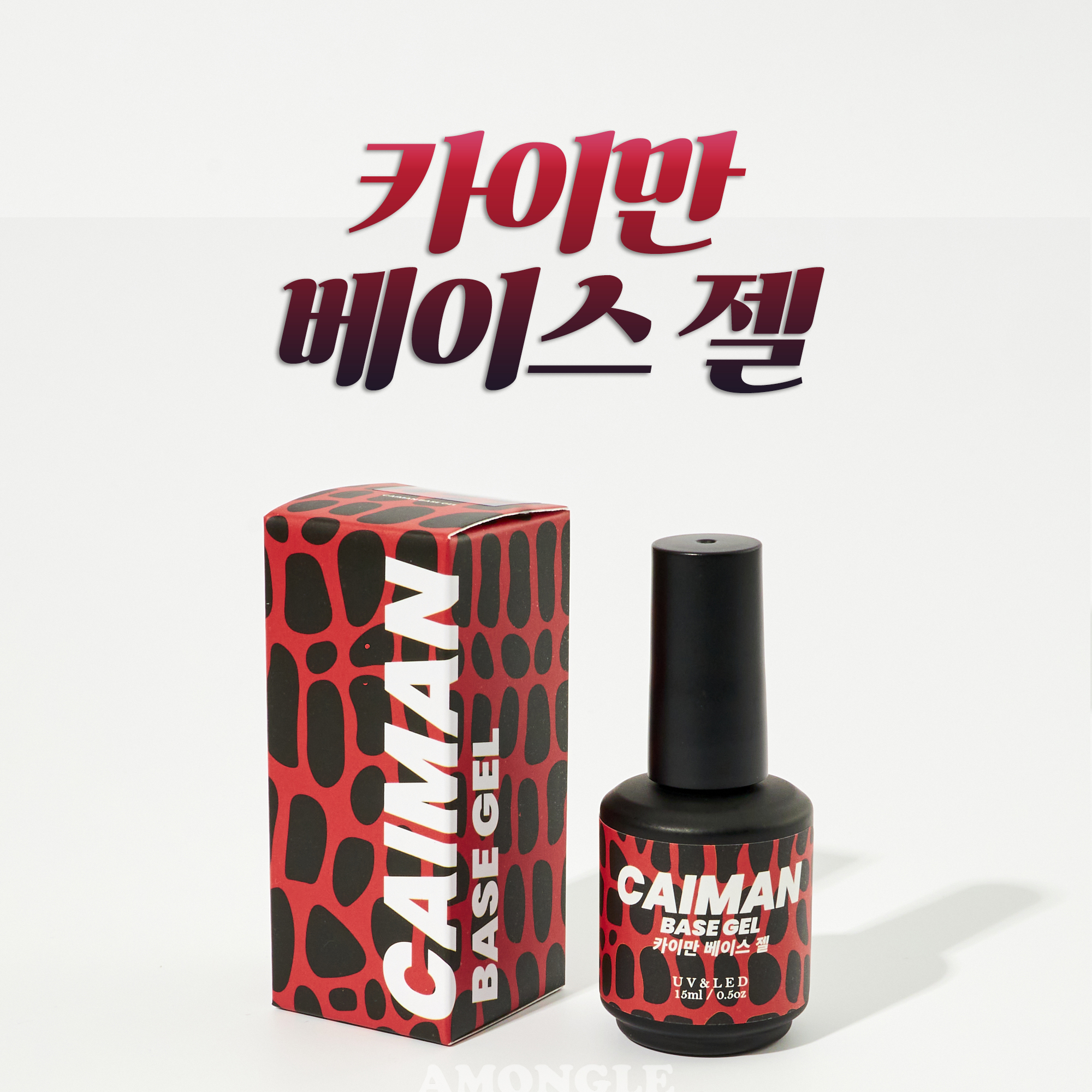 카이만 베이스젤 오래가는 기본젤 5주 유지력 베젤 : 아몽글 네일