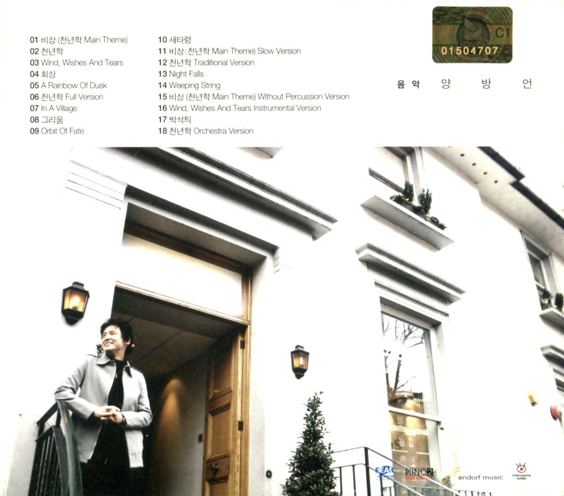 양방언 - 천년학(千年鶴) OST : MusicnShop