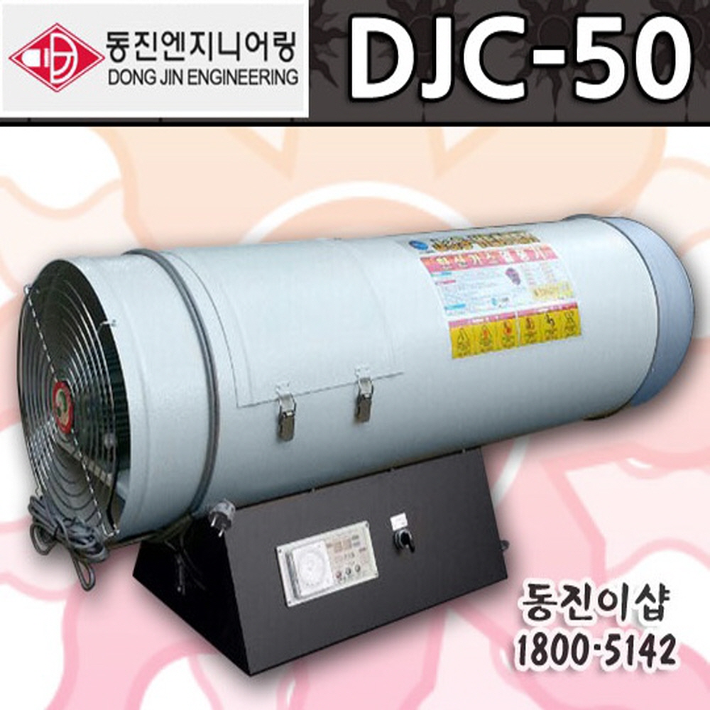 동진ENG 탄산가스 열풍기 DJC-50 /농업용 비닐하우스 : 동진이샵플러스