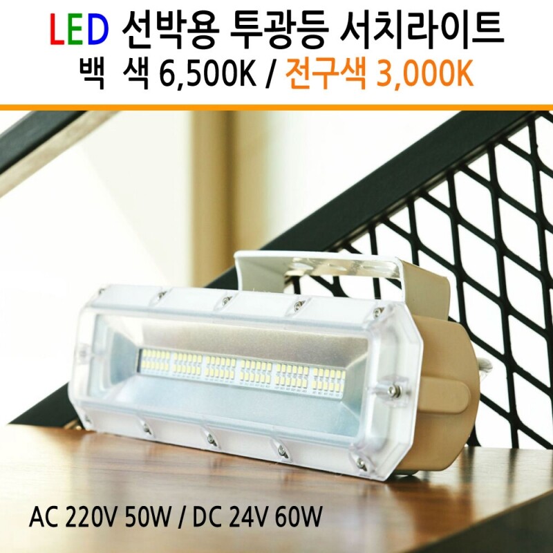 LED선박등 투광등 서치라이트 AC 220V 50W / DC24V 60W 차량 선박 낚시 KS : 유니온엘이디
