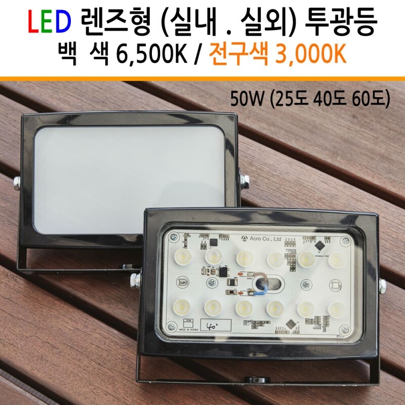 LED렌즈형 써치등 사각투광등 50W (빔각도 25도 40도 60도) 아파트건물 외벽등 빛이 멀리감 : 유니온엘이디