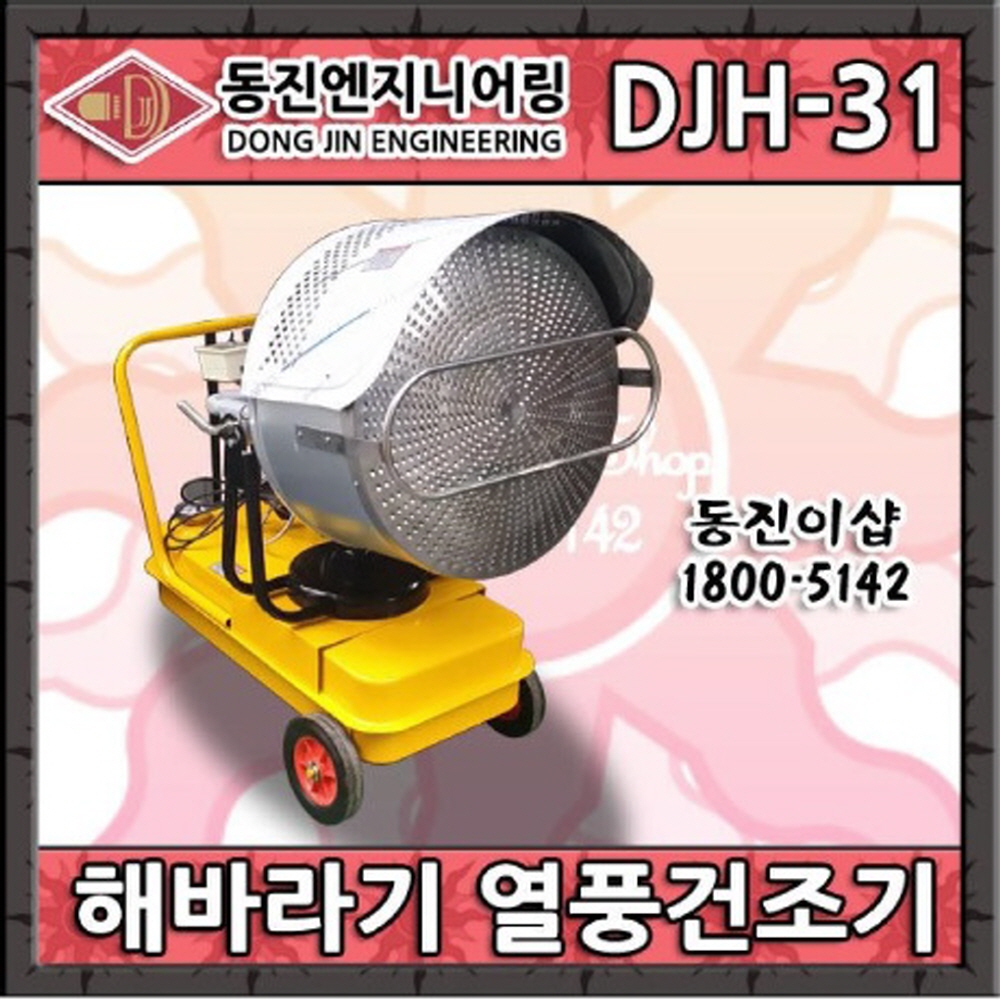 동진 해바라기 열풍기 DJH-31 축사 돈사 공장 창고난방기 : 동진이샵플러스