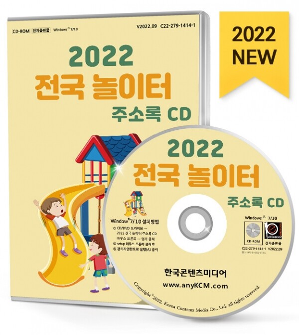 2022 전국 놀이터 주소록 CD : 한국콘텐츠미디어