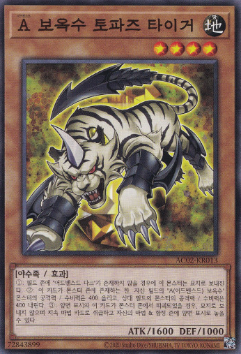 A보옥수토파즈타이거(AC02-KR013) 노말 Normal - 유희왕 : TCG월드