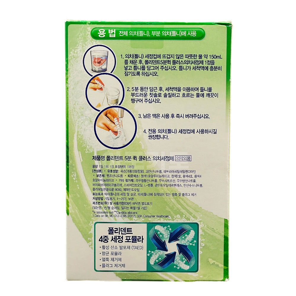 GSK 글락소스미스 폴리덴트 의치세정제 108정 : 아포카토