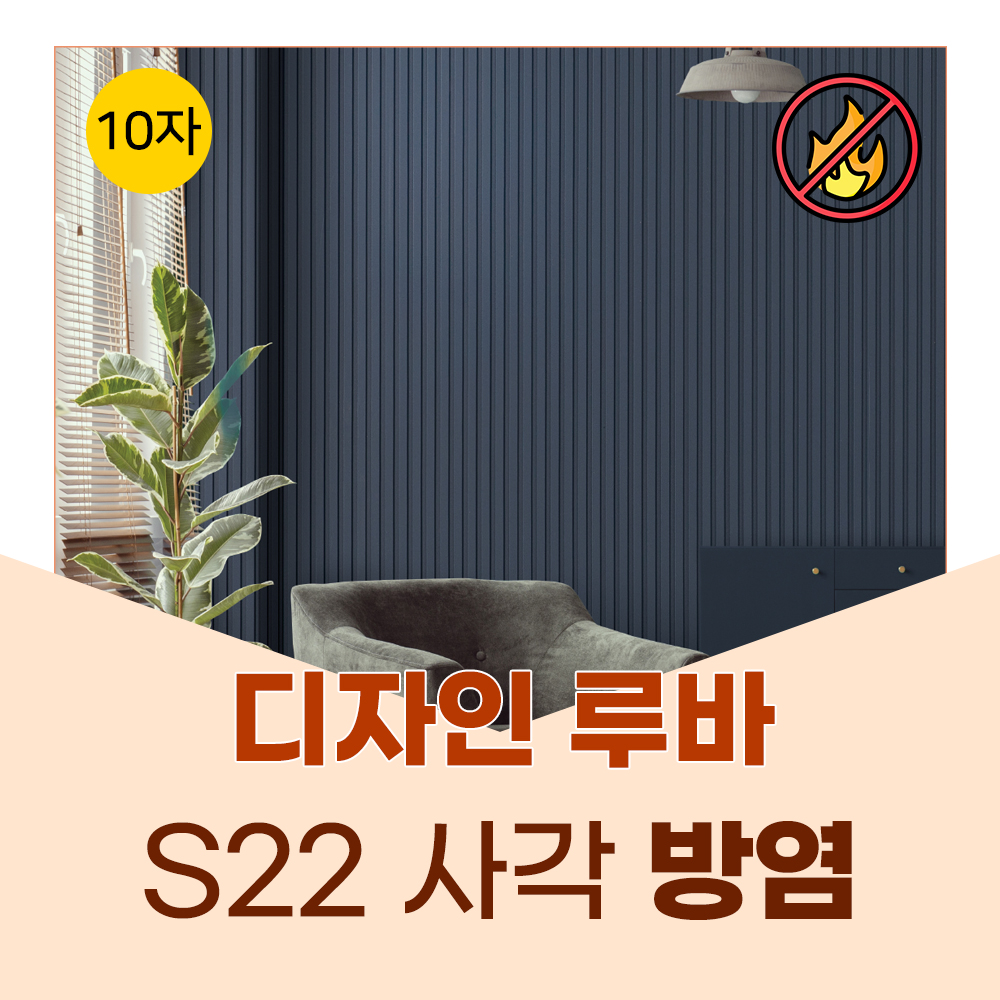 예림 10자 방염 디자인루바 S22 사각 112 x 12 x 3000H  6개 약0.5평 : 자재PANG