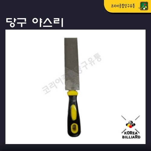 당구 야스리 줄칼 줄판 큐관리 큐손질 팁손질 당구장용품 : 코리아 종합 당구유통