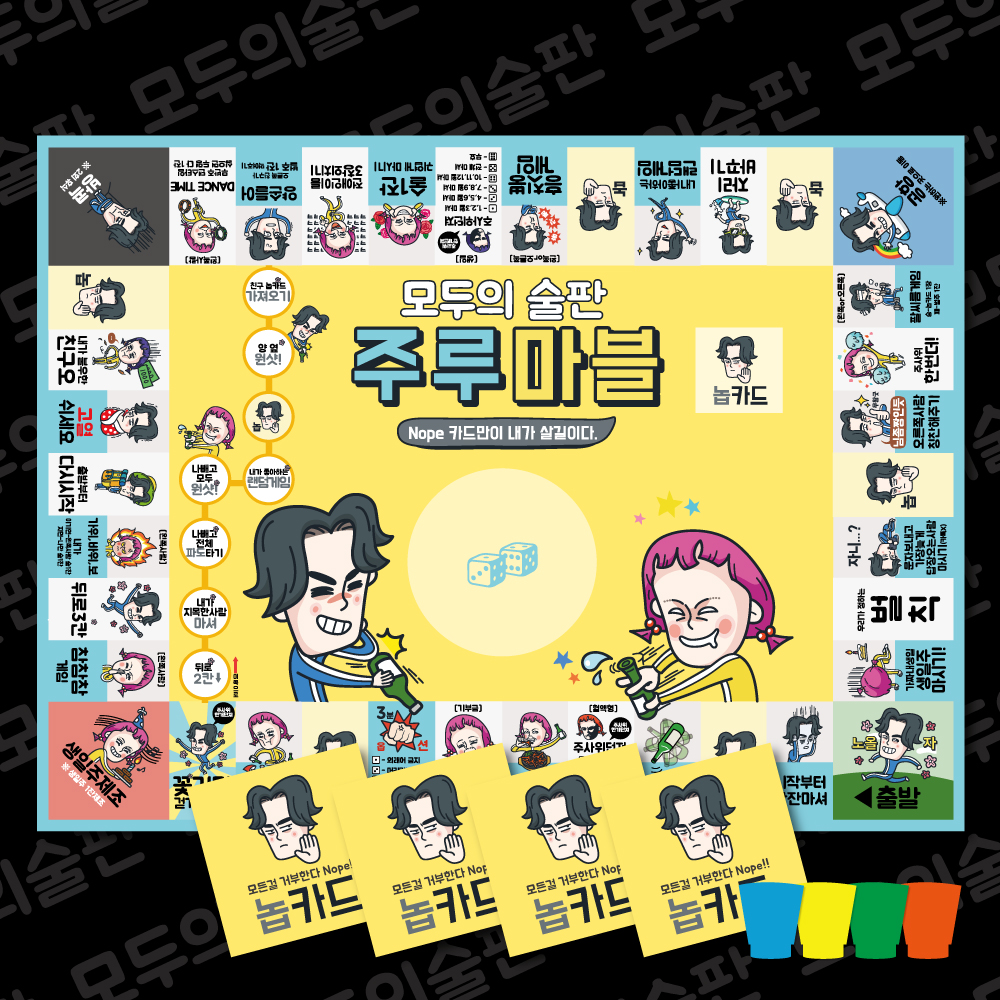 모두의술판 주루마블 술자리 술게임 커플 다이소 19 29 단체 워크샵 뽑기판 보드게임 : 요지경만물샵