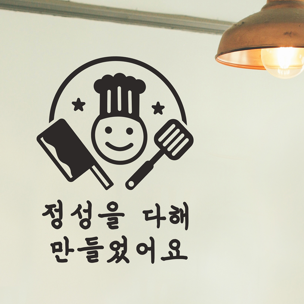 정성을 다해 만들었어요 요리사 음식점 인테리어 스티커 large : 코이핀즈