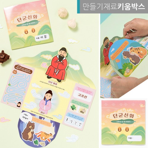 개천절 북아트 만들기 단군신화 왕검 고조선 역사 : 키움박스