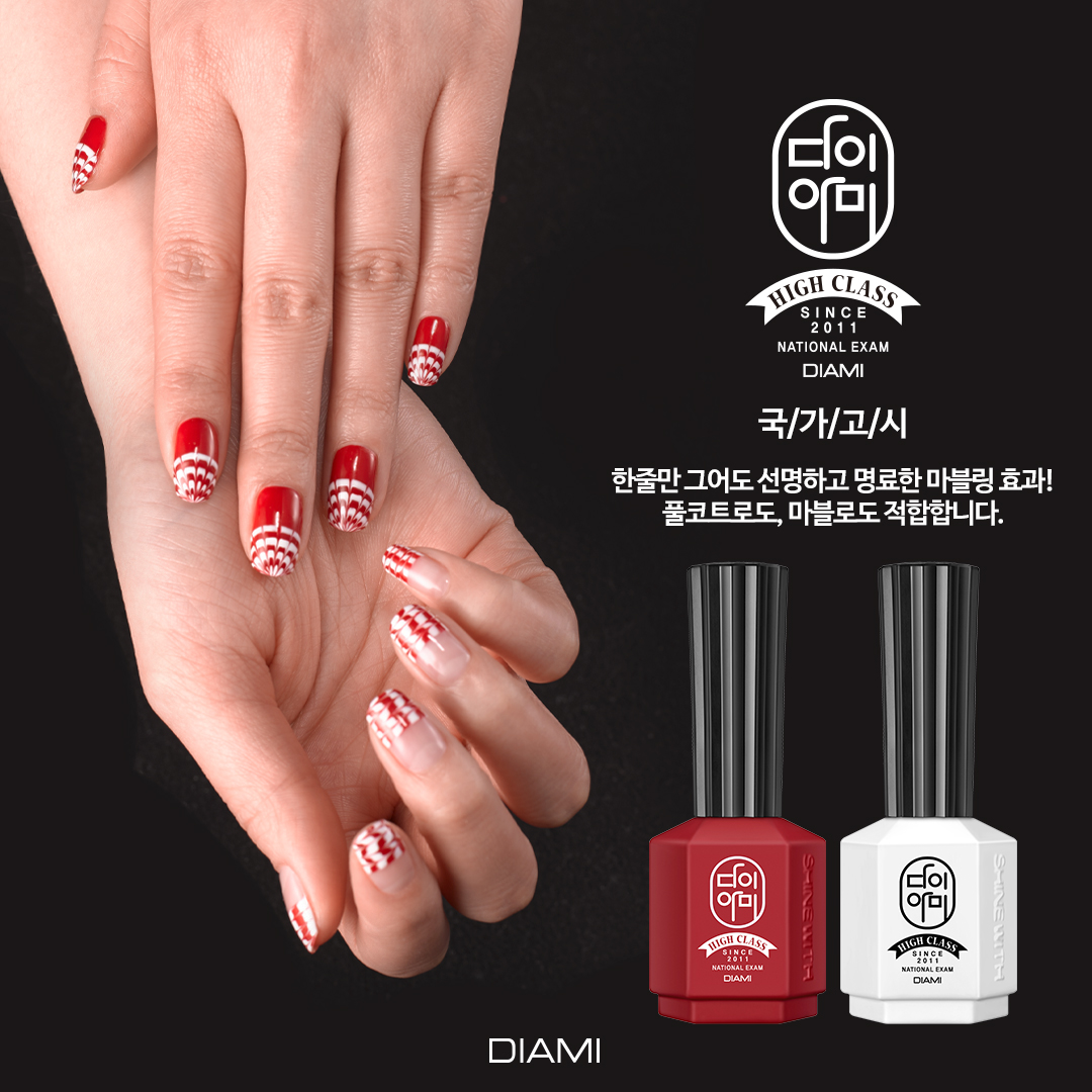 [본사당일출고] 다이아미 하이클라스 레드 화이트 젤마블 네일국시 미용사 국가고시 제2과제 : 다이아미 공식