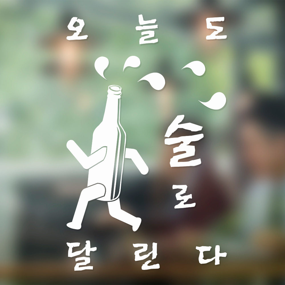 (아름드리) 오늘도 술로 달린다 소주 술집 주점 포차 포인트스티커 : 데코마켓.