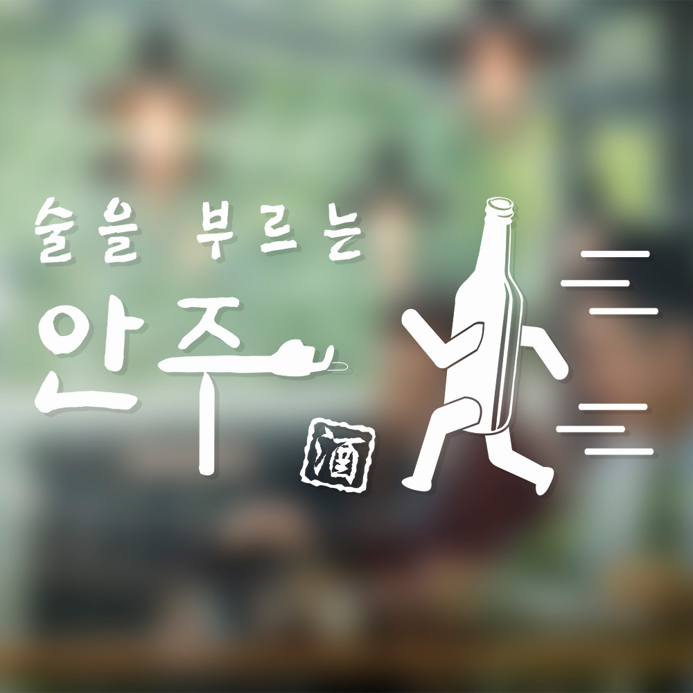 (아름드리) 술을 부르는 안주 소주 술집 주점 포차 포인트스티커 : 데코마켓.