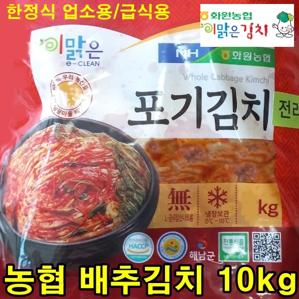 농협 김장김치 10kg 맛있는 전라도 김장 김치 포기김치 이맑은 배추김치 무료배송 : 리도스샐러드