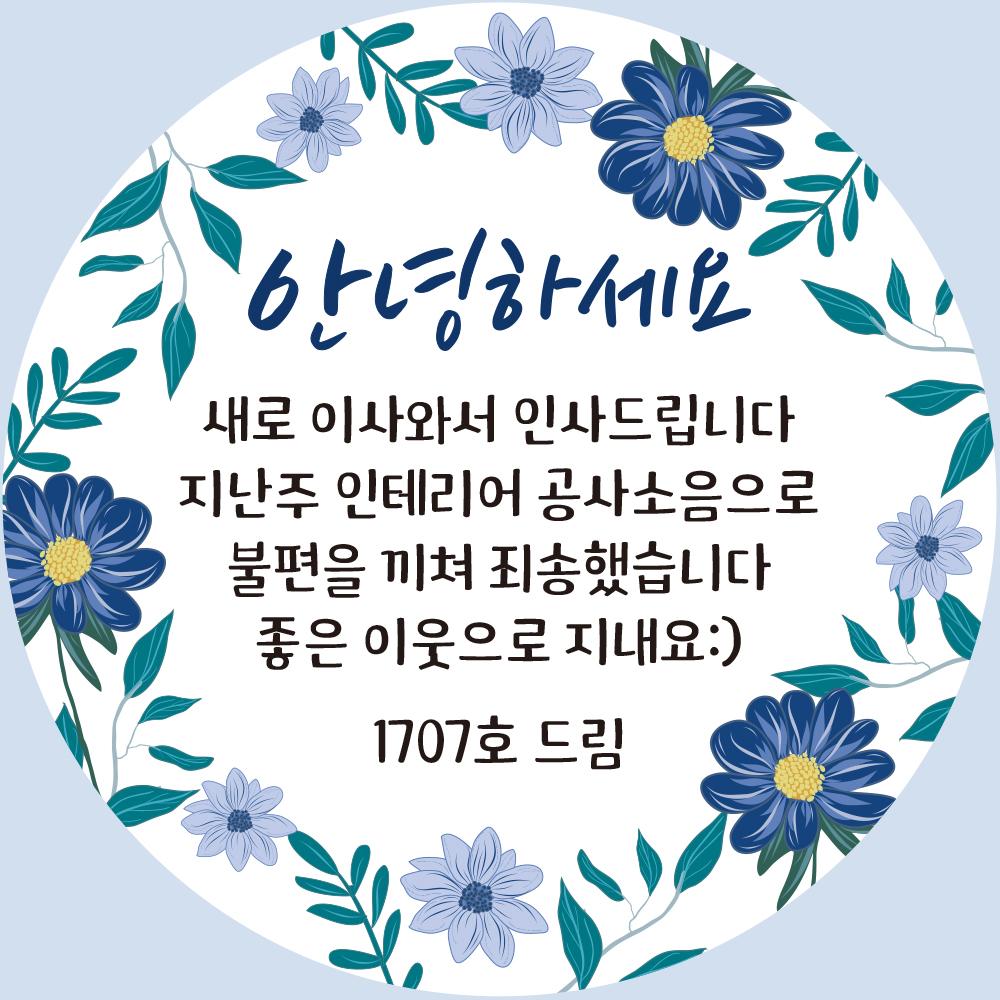 이사 인테리어 공사안내 답례 스티커 소량주문제작 디자인01 원형 중 샘플그대로 : 토리네창고