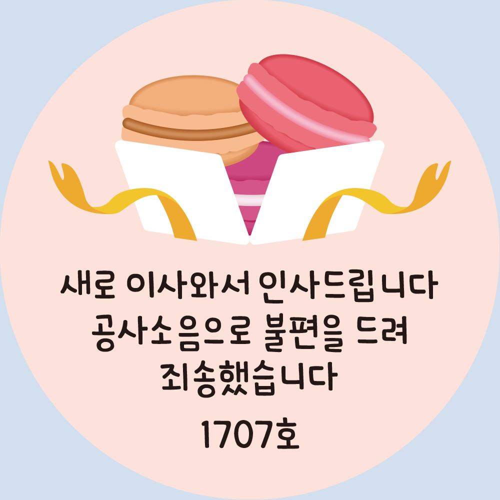 이사 인테리어 공사안내 답례 스티커 소량주문제작 디자인01 원형 중 샘플그대로 : 토리네창고