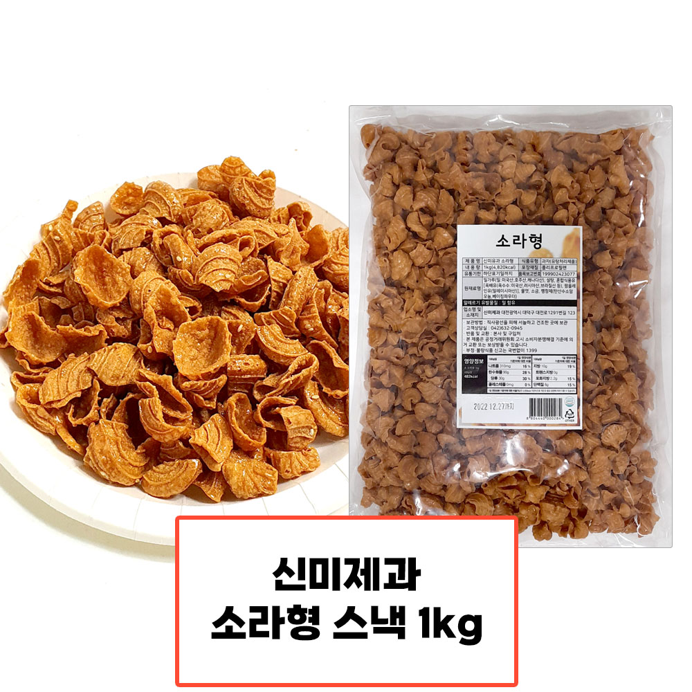 (무배) 신미유과 소라형 1kg /소라과자 : 스낵 팩토리 99