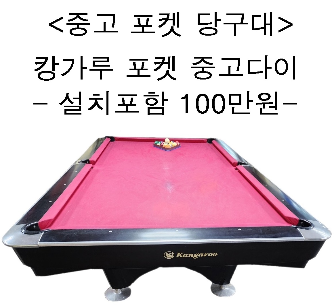 중고당구대 캉가루 포켓다이 포켓당구대(설치비포함) : 코리아 종합 당구유통