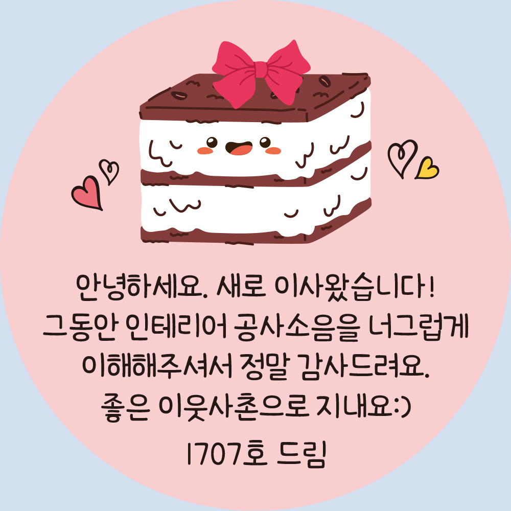 이사 인테리어 공사안내 답례 스티커 소량주문제작 디자인01 원형 중 샘플그대로 : 토리네창고