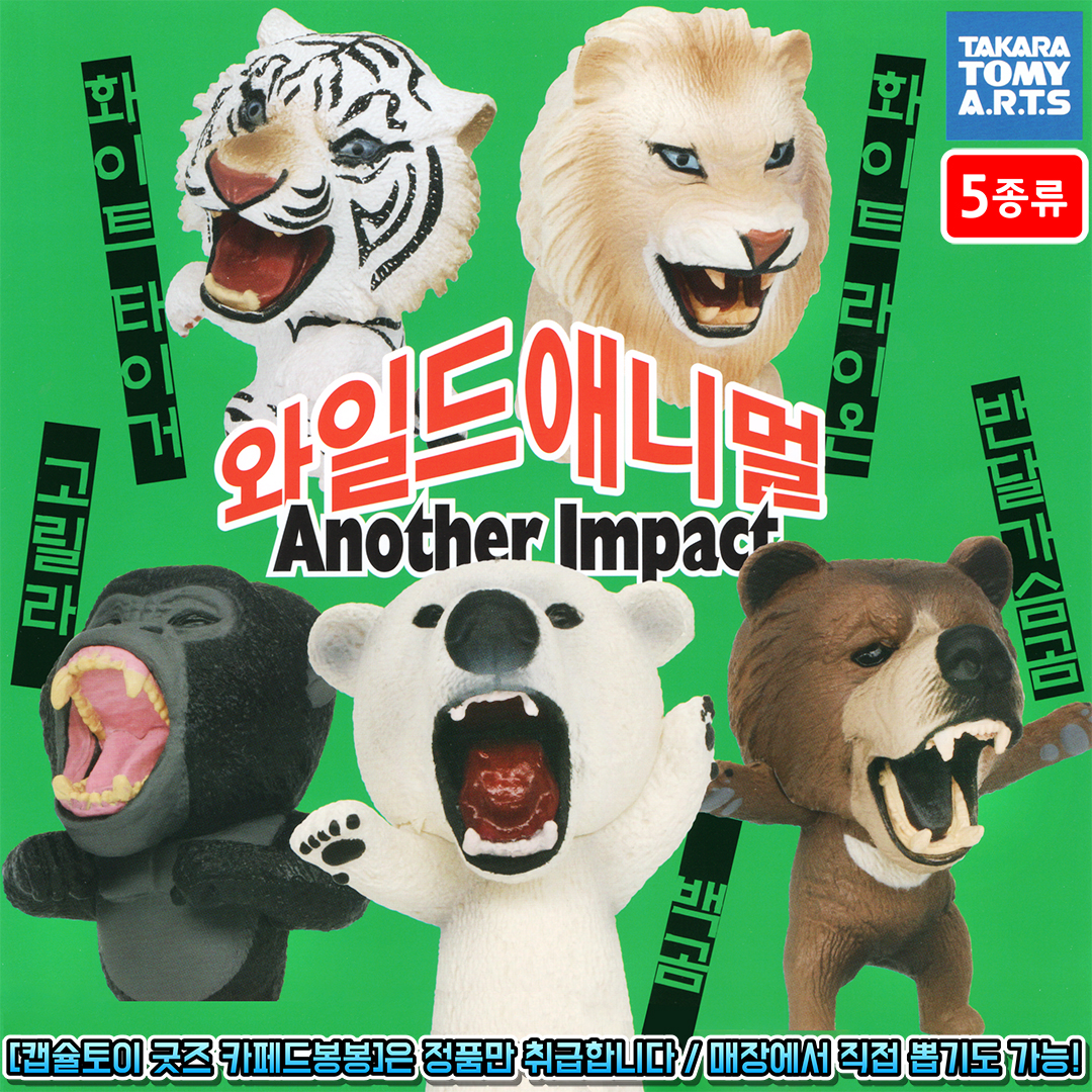 와일드 애니멀 Another Impact (5종류) 사자 호랑이 캡슐토이 가챠 피규어 : 캡슐토이 굿즈 카페드봉봉