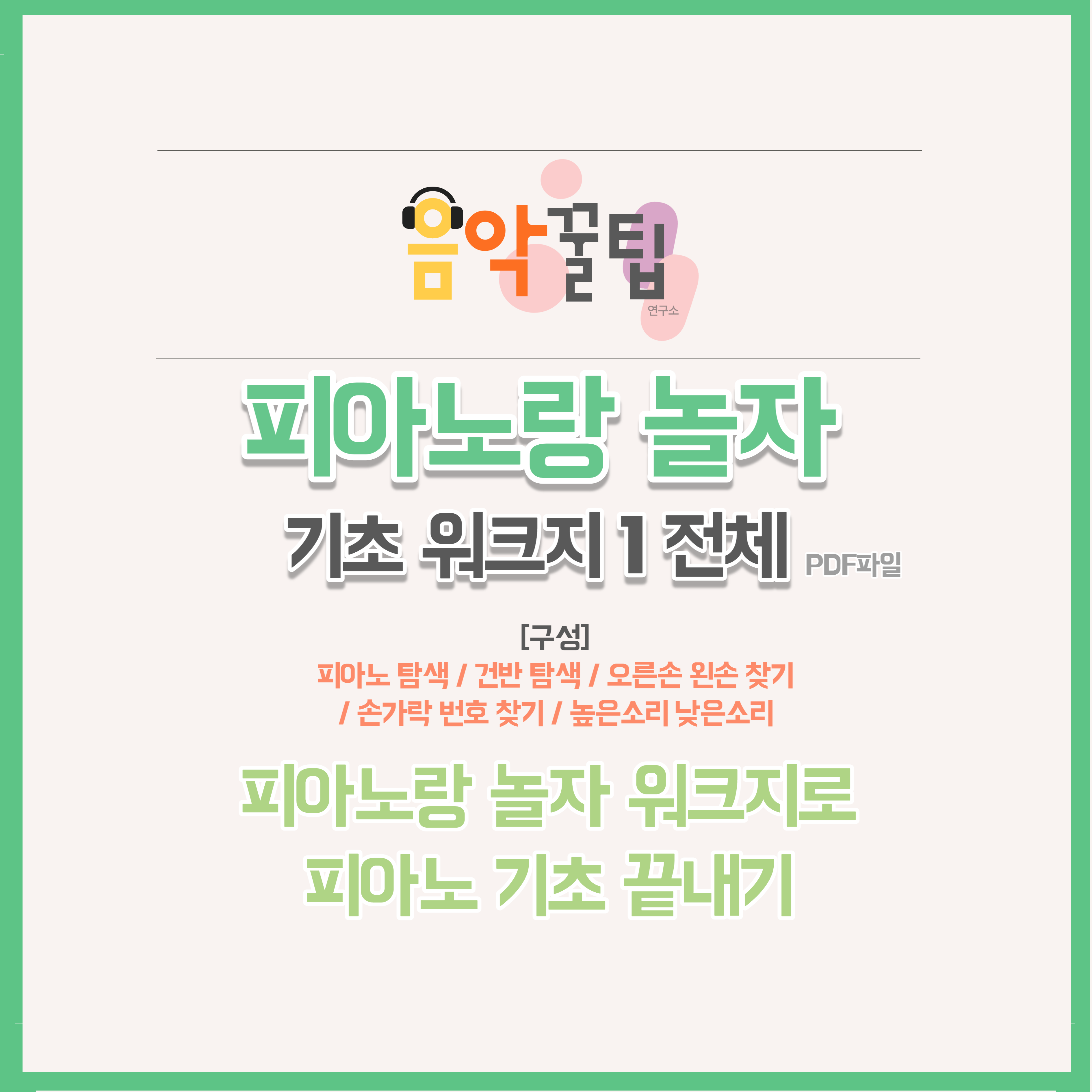 피아노랑 놀자 모음집  / 워크지 / 평생사용 / PDF파일 : 음악꿀팁연구소
