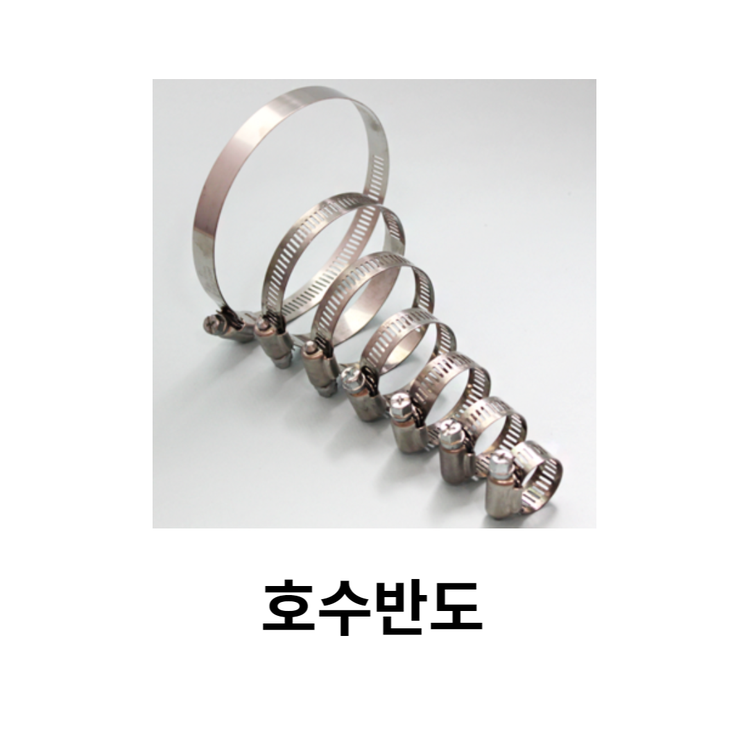 호수 반도 호스 밴드 물호수 파이프 클램프 : 주식회사 디아이화스너