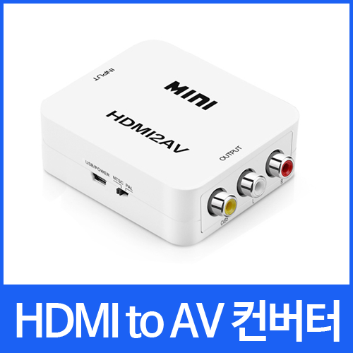 HDMI to AV 컨버터 HDMI컨버터 HDMI to RCA(옛날TV) 프로젝터 프로젝션 TV HDMI2AV 720 1080P 양방향불가