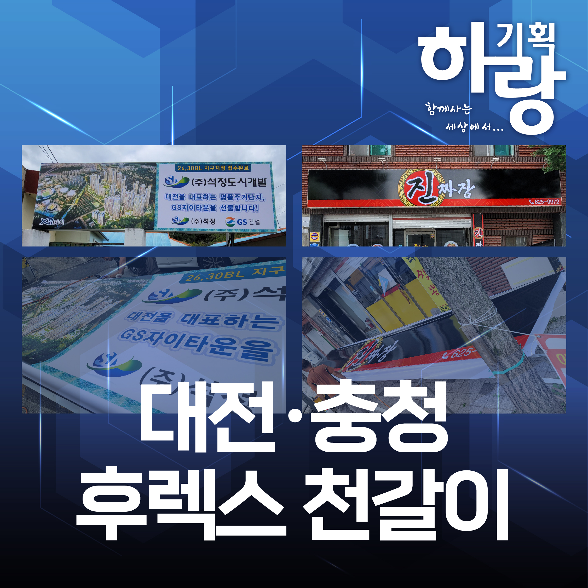 대전 충남 충북 LED 조명 디자인 커스텀 채널 후렉스 돌출 원형 갈바 아크릴 스카시 간판 시공 설치 : 하랑기획 에어간판