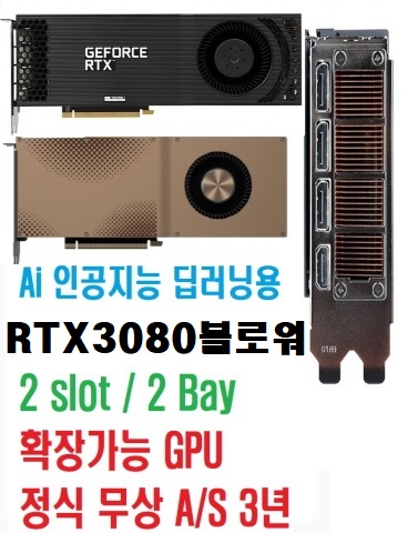 딥러닝 2슬롯 NVIDIA RTX 3080 Classic TURBO Aero D6X 10GB 터보 blower 블로워 서버용 인공지능 딥러닝 머신러닝 Ai 연구소 서버용