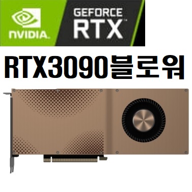 재고문의 지포스 RTX 3090 24GB Blower Edition 블로워 펜 쿨러 팬 인공지능 딥러닝 머신 서버용 GPU VGA 전문 계산서 및 입찰 가능