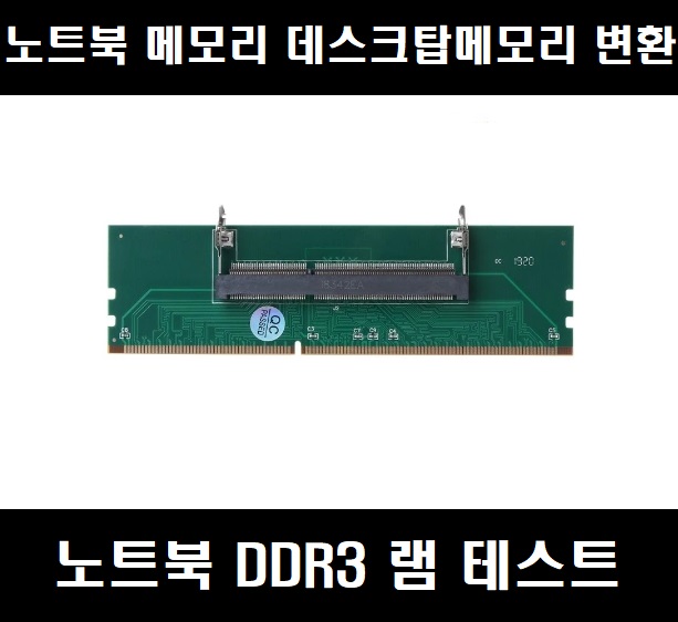 노트북 DDR3 SO-DIMM 데스크탑 dimm 메모리 RAM 램 커넥터 어댑터 데스크탑 PC 메모리 카드 변환기 240-204Pin 노트북 메모리 테스트