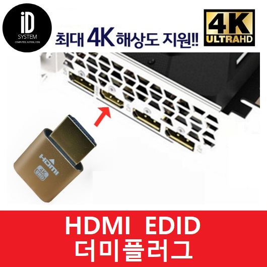 HDMI 포트 더미로드 Dummy 플러그 에뮬레이터 가상 디스플레이 EDID 그래픽 VGA 4k 가상화폐/리니지 작업장 외 사용 벌크포장