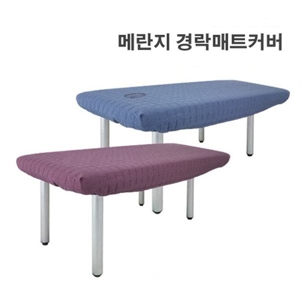 메란지 매트리스커버 경락 마사지베드커버 피부관리실 침대커버 병원 한의원 물리치료실 페이스홀 얼굴구멍 매트카바 맞춤제작 : 웰빙마트홈